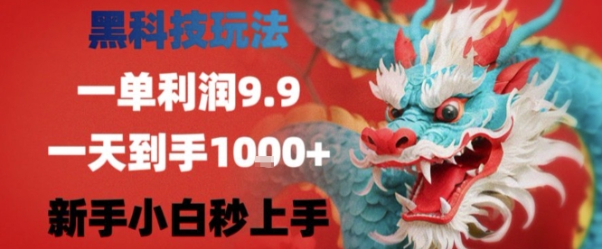 黑科技一单利润9.9米，一天轻松四位数项目，不挑人，小白也可轻松上手【揭秘】-圆梦资源网