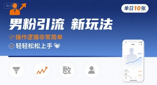 男粉引流新玩法，操作逻辑非常简单，单日10张轻轻松松-圆梦资源网