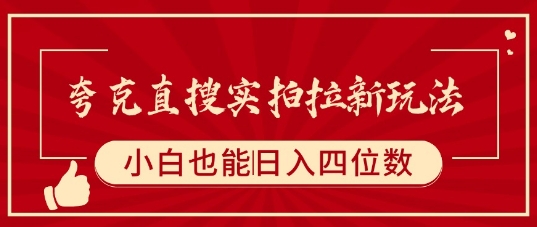 夸克直搜实拍拉新玩法，小白也可以日入四位数-圆梦资源网