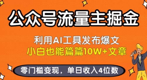 公众号流量主掘金新玩法，利用AI工具发布爆文，小白也能篇篇10W+文章，零门槛变现，单日收入4位数-圆梦资源网