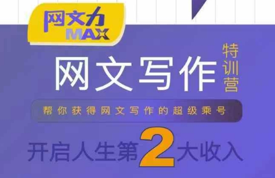 网文力Max 网文写作课，10节干货理论结合案例，开启第二收入-圆梦资源网