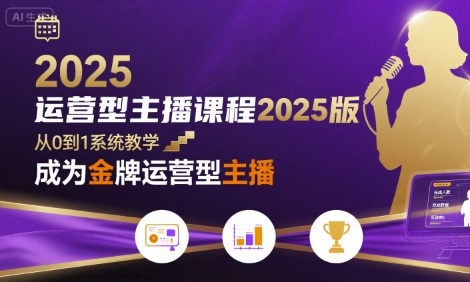 运营型主播课程2025版，从0到1教你成为金牌运营型主播-圆梦资源网