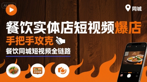 餐饮实体店短视频爆店，手把手攻克餐饮同城短视频全链路-圆梦资源网