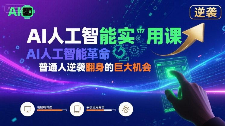 AI人工智能实用课，AI人工智能革命是我们普通人逆袭翻身的巨大机会-圆梦资源网