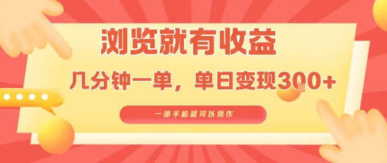 淘宝闪购浏览就有收益，几分钟一单，一部手机就可操作，操作简单，小白轻松日入3张【揭秘】-圆梦资源网