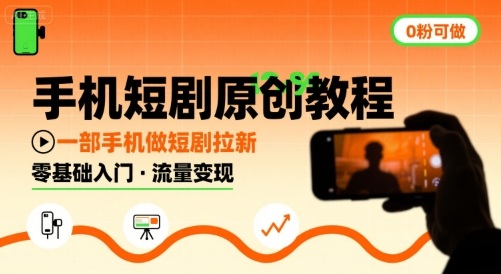 手机短剧原创教程，教你一部手机做短剧拉新，0粉可做-圆梦资源网