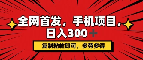 手机项目，日入3张+，复制黏贴即可，可矩阵操作，动手不动脑【揭秘】-圆梦资源网