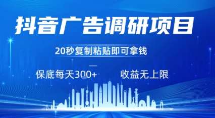 抖音广告调研项目，只需复制粘贴广告即可挣钱，任务不限量，一天稳定3张-圆梦资源网