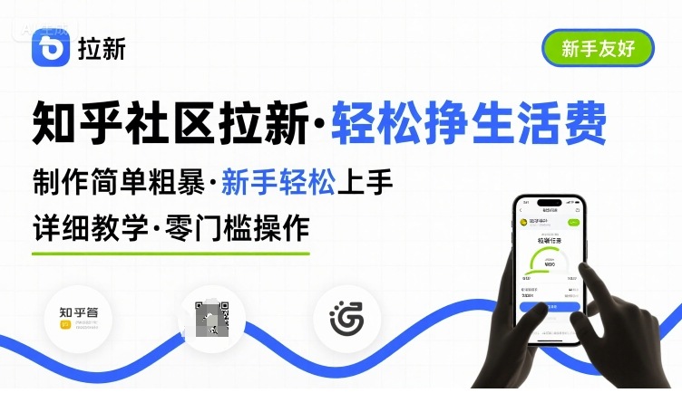 知乎社区拉新，制作简单粗暴，新手轻松上手，详细教学，轻松挣取生活费-圆梦资源网