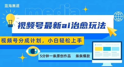 视频号分成最新ai治愈玩法，5分钟一条爆款，日入多张，小白也能轻松上手-圆梦资源网