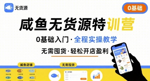 无货源特训营，0基础带你玩转咸鱼无货源-圆梦资源网