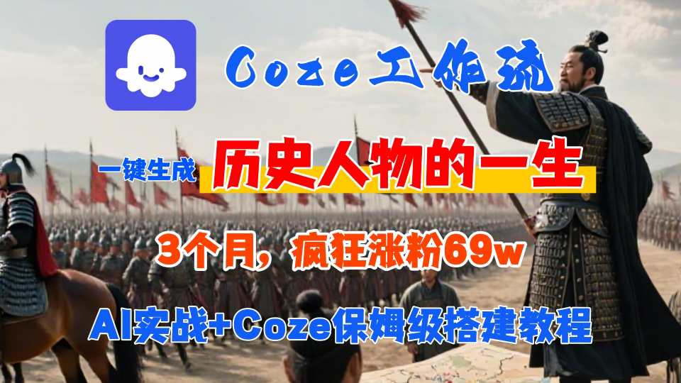 Coze工作流从0-1保姆级搭建教程，3个月涨粉69W，AI智能体一键生成历史人物一生视频，3分钟出一条，条条万赞-圆梦资源网