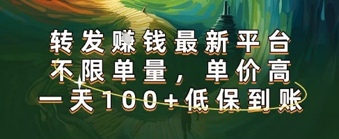 正规转发挣钱，最新平台，不限单量，单价高，一天100+低保到账【揭秘】-圆梦资源网