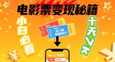 小白必看！卖电影票项目，零投入无门槛谁都能做，十天到手 7k，照做就行【揭秘】-圆梦资源网