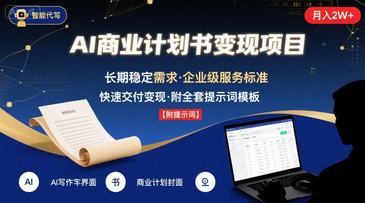 AI代写商业计划书，月入2W+，主打长期稳定，快速变现【附提示词】-圆梦资源网