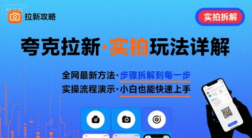 全网最新最细的夸克拉新实拍玩法，夸克搜索实拍详细拆解-圆梦资源网