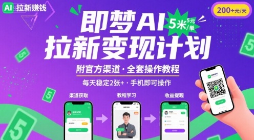 即梦AI拉新项目，一单5米，每天稳定收入2张+(附渠道+教程)-圆梦资源网