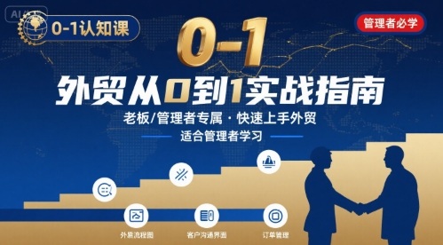 外贸如何快速0-1认知课-适合内贸转外贸的老板，管理者学习-圆梦资源网