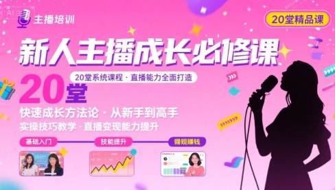 新人主播必学的20堂培训课，让主播快速成长的必学课程，帮你直播能力快速打造的实操方法-圆梦资源网