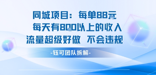 同城项目每单88米每天有8张以上的收入流量超级好做不会违规-圆梦资源网