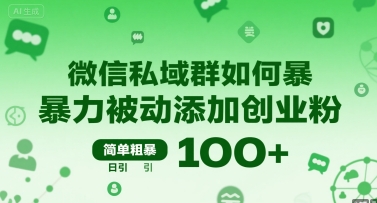微信私域群如何暴力被动添加创业粉，简单粗暴，日引100+-圆梦资源网