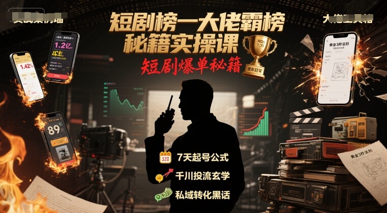 短剧榜一大佬霸榜秘籍实操课，短剧爆单秘籍-圆梦资源网