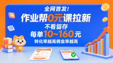 全网首发！作业帮0元课拉新，不存在留存，每单最低10米，转化率越高佣金率越高-圆梦资源网