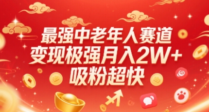 最强中老年人赛道，变现极强，吸粉超快，0门槛-圆梦资源网
