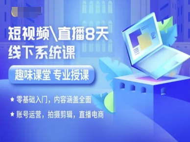短视频直播8天线下系统课，零基础入门，内容涵盖全面，账号运营，拍摄剪辑，直播电商-圆梦资源网
