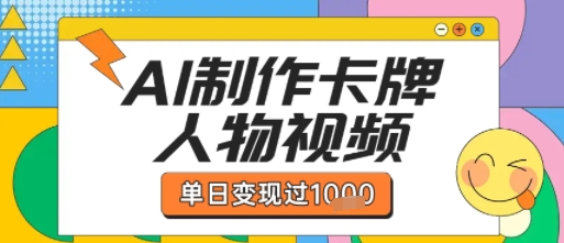 用AI制作卡牌人物双生卡点视频，单日变现1k+，条条点赞过W-圆梦资源网