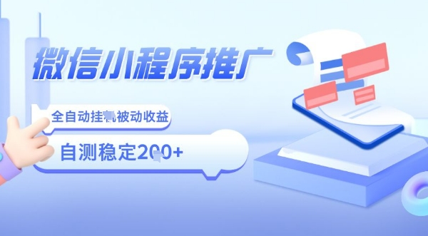 2025微信小程序全新玩法，全自动被动收益，小白宝妈轻松上手日入5张【揭秘】-圆梦资源网