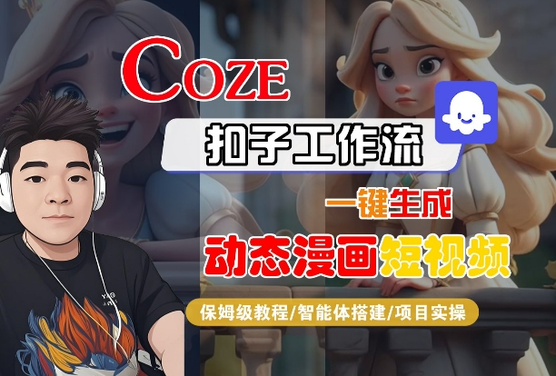 COZE扣子工作流一键生成动态漫画短视频，保姆级教程-智能体搭建-项目实操-圆梦资源网