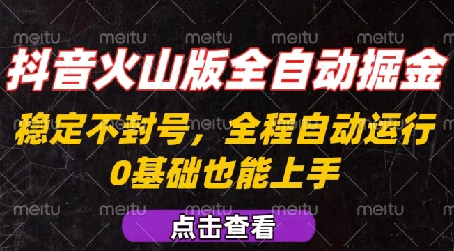 抖音火山版全自动掘金，全程不封号自动操作，可复制放大操作，新手小白也能上手【揭秘】-圆梦资源网