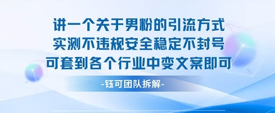 2025关于男粉的引流方式实测不违规安全稳定不封号可套到各个行业中变文案即可-圆梦资源网
