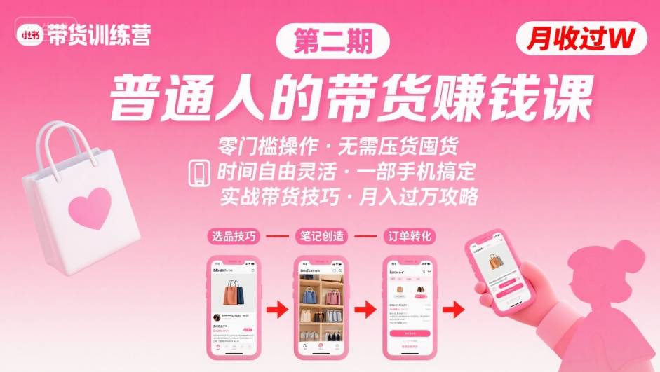 小红书带货第二期训练营，普通人月收过W的带货课，时间自由，零门槛无压货，一部手机即可操作-圆梦资源网