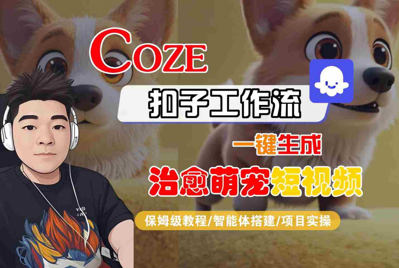 COZE扣子工作流一键生成治愈萌究短视频，保姆级教程-智能体搭建-项目实操-圆梦资源网