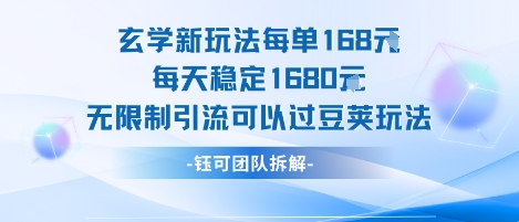 玄学新玩法每单168米每天稳定1680无限制引流可以过豆荚玩法-圆梦资源网