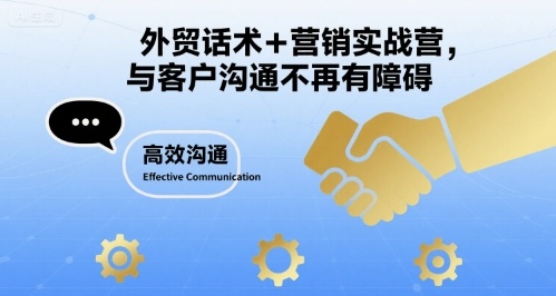 外贸话术+营销实战营，与客户沟通不再有障碍-圆梦资源网
