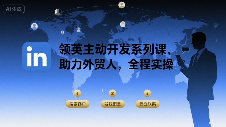领英主动开发系列课，助力外贸人，全程实操-圆梦资源网