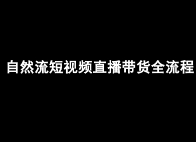 自然流短视频直播带货全流程-抖音电商教程-圆梦资源网