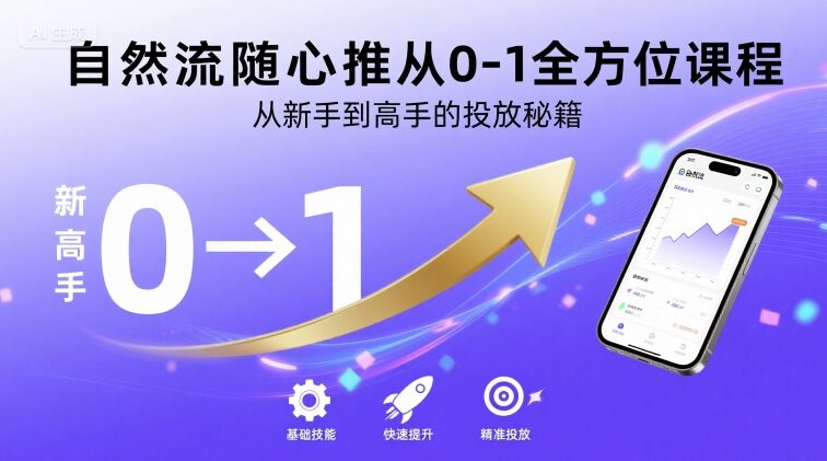 自然流随心推从0-1全方位课程，从新手到高手的投放秘籍-圆梦资源网
