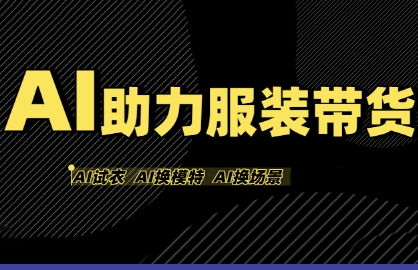 AI助力服装带货，不出镜、不买样品、不搭建场地、不拍摄，一个人在家就能做服装达人带货-圆梦资源网