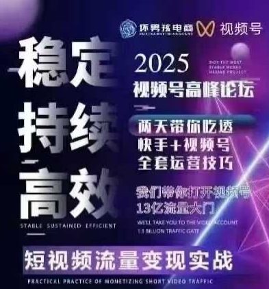 坏男孩电商视频号7月1号线下课，视频号短引、精细化模型打法，三频共振，无人，快手全站精细化运营-圆梦资源网