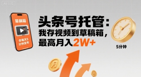 【头条号托管 】我存视频到草稿箱，你每天5分钟发布，最高月入2W+【揭秘】-圆梦资源网