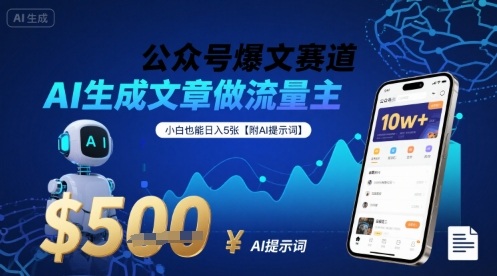 公众号爆文赛道，AI生成文章做流量主，小白也能日入5张【附AI提示词】-圆梦资源网