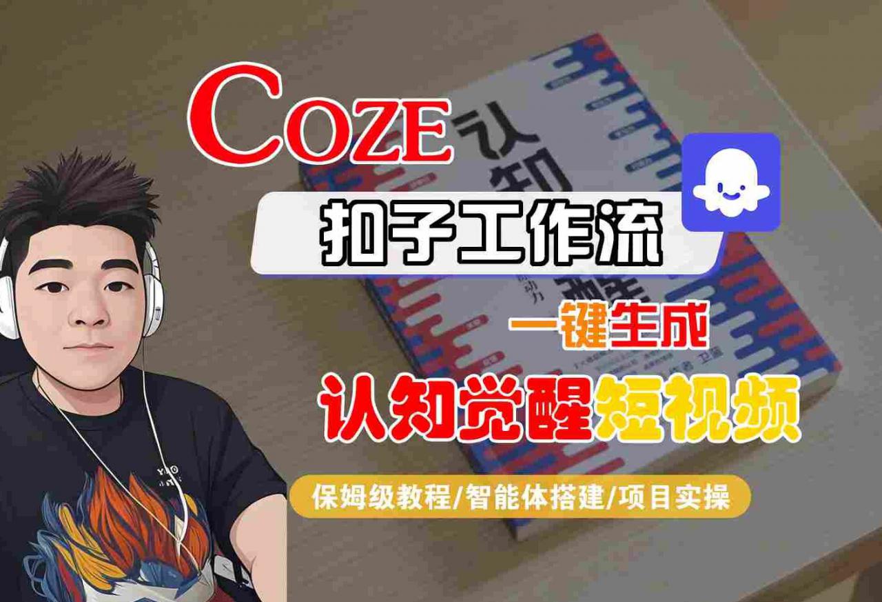 COZE扣子工作流一键生成认知觉醒短视频，保姆级教程-智能体搭建-项目实操-圆梦资源网