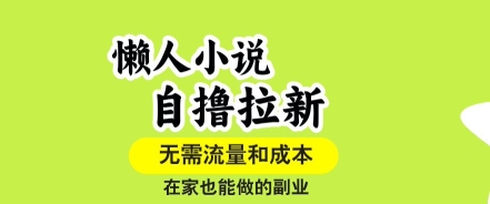 懒人小说自撸拉新，无需流量，一个账号一条作品就可以打爆收益，在家也能轻松做的副业【揭秘】-圆梦资源网