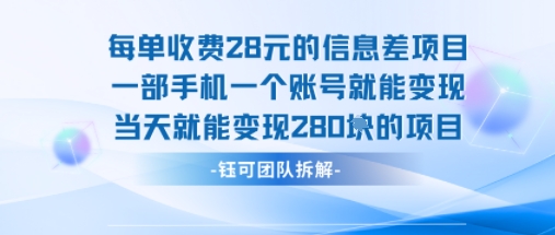 每单收费28米的项目单日能变现280左右 一部手机一个账号就能变现-圆梦资源网