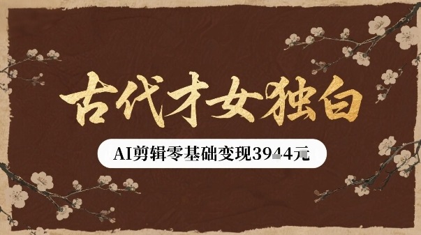 古代才女独白视频新玩法单条视频变现多张，AI剪辑零基础即可上手-圆梦资源网