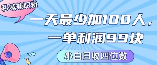 私域兼职粉项目：一天最少加100人，一单利润最少99米 ，新手小白也能每天进账小1k+-圆梦资源网
